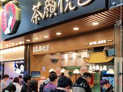 门面-茶颜悦色(登高路上店)