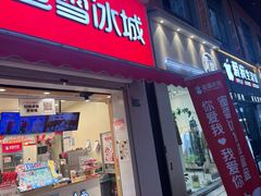 -蜜雪冰城(新北万达一店)
