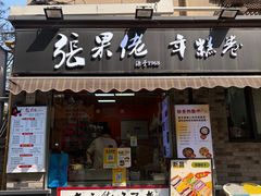 -张果佬年糕卷(科巷店)