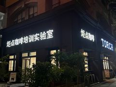 -Torch Coffee 炬点咖啡