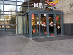 -凤凰汇购物中心