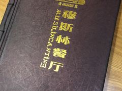 -西北朗益和穆斯林餐厅