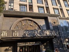 -新南华大酒店(广中店)