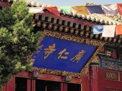 -西安市广仁寺