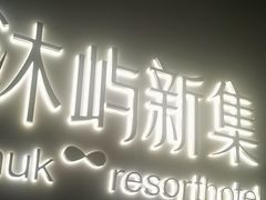 -沐屿新集(上海店)