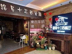 -路易十三西餐厅(西关新天地店)