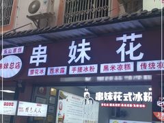 门面-串妹花式冰粉(乐山总店)