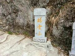 -塔云山
