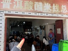 -正宗杨记普洱酸醋米线(总店)