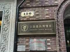 -上海体育博物馆