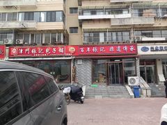 -津门张记包子铺(华昌道店)