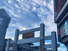 -东西巷