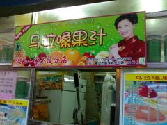 店招-马拉桑果汁(龙头路总店)