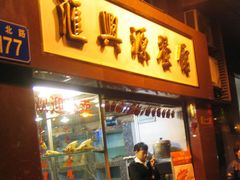 -汇兴源餐馆(小北路店)