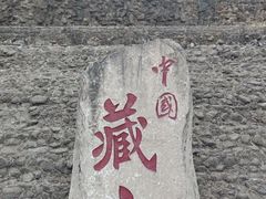 -藏山旅游风景区