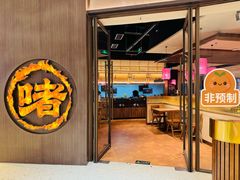 -啫火啫啫煲(厦门万象城店)