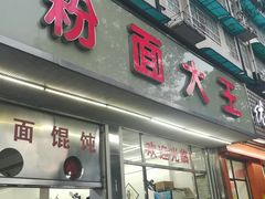 门面-星粉面大王城(德馨园店)