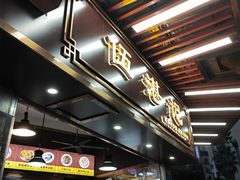 -伍湛记 · 广州老字号(龙津中路店)