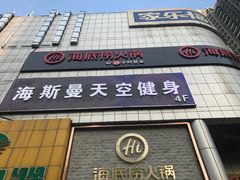 门面-海底捞火锅(名门店)