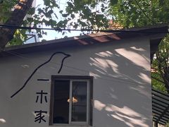 -CAFE CHEZ W一木家(香山路店)