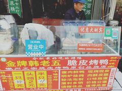 -金牌韩老五脆皮烤鸭(科学岛路店)