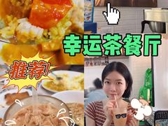 -幸运茶餐厅(龙海商业广场店)
