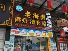 -老海南椰奶清补凉(文化宫老店)