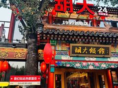 -胡大饭馆 24h(簋街总店)