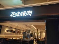 门面-花味烤肉·拌饭(庐阳万象汇店)