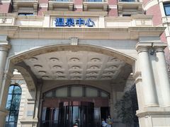 -北京君和豪生温泉度假酒店