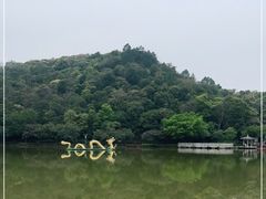 -西樵山风景名胜区-天湖公园