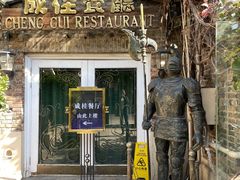 -成桂西餐厅·42年的味道(五大道疙瘩楼店)