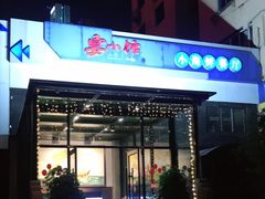 门面-宴小馆·小海鲜青岛菜(五四广场店)