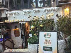 -十面欢腾·海鲜面·台式Bistro(长乐路店)