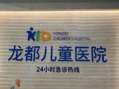 -龙都儿童医院