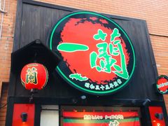 -一蘭拉面(新宿中央东口店)
