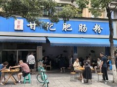 -甘记肥肠粉(马鞍北路店)