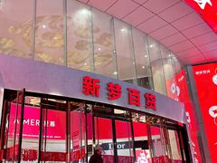 -新梦百货(民族店)