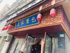 -孟家蟹包(锦绣街店)