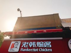 -老韩煸鸡·中国炸鸡(水塔美食街店)