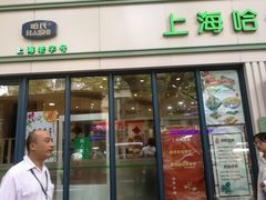 门面-上海哈尔滨食品厂(淮海中路店)