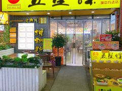 -五星螺·柳州螺蛳粉(城中万达店)