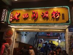 门面-老西关濑粉(文明路店)