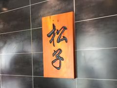 -松子料理(白家庄店)