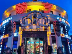 -蒙亨·手把肉·蒙古包文化主题餐厅(天恒广场店)