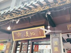 -凌记(泮塘路店)