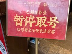 -二泉园老菜馆·百年无锡菜