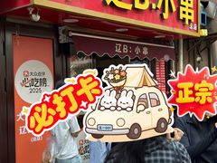 -辽B·小串(总店)