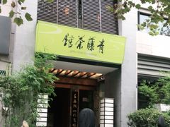 -青藤茶馆(南山路店)