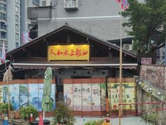 -人和水上飘(第一家店)